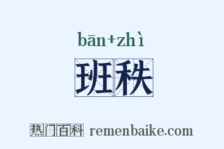 班秩是什么意思的图片